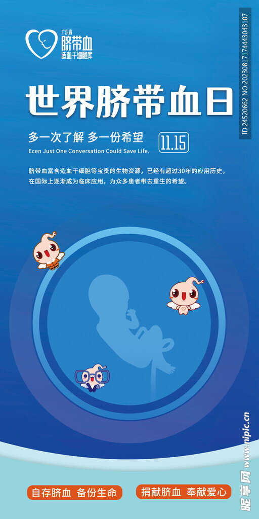 世界脐带血日海报