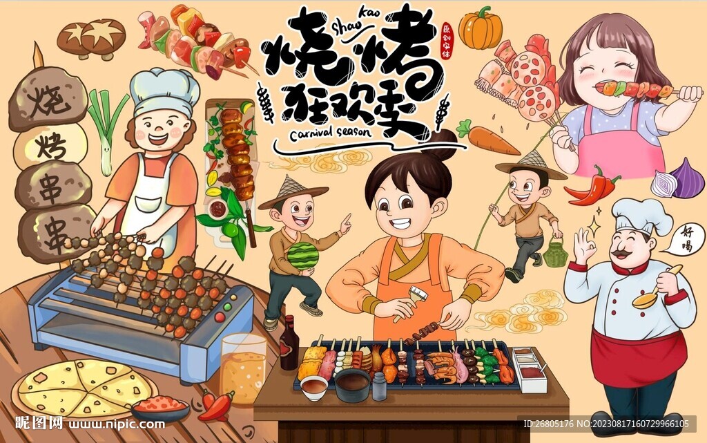 烧烤狂欢季图片