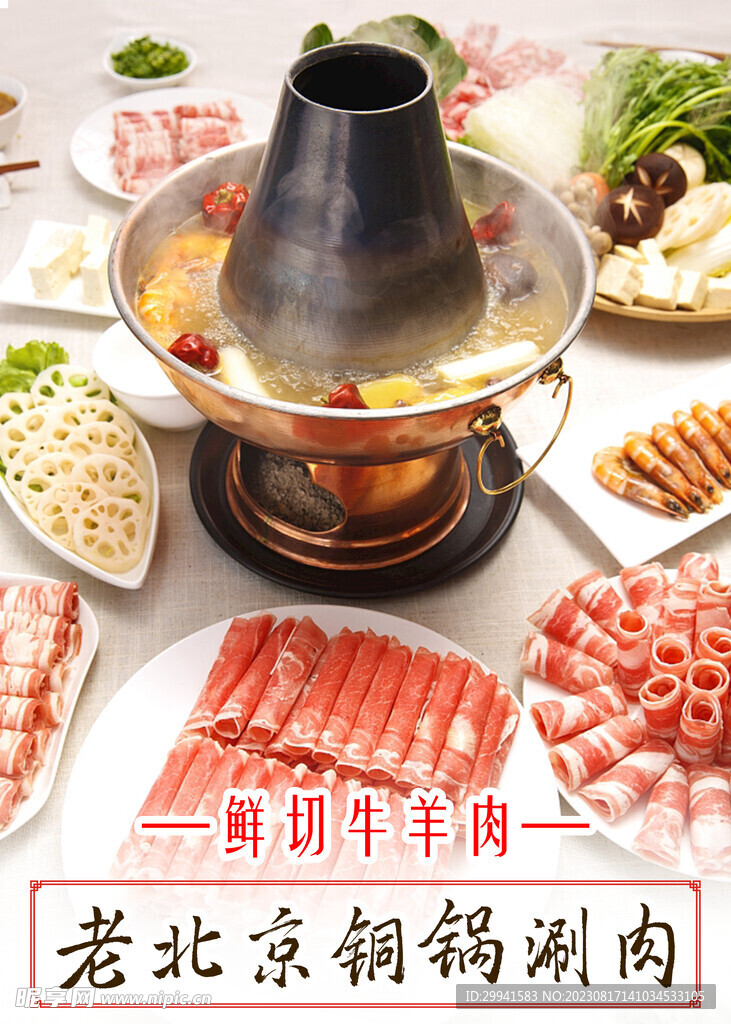 老北京火锅