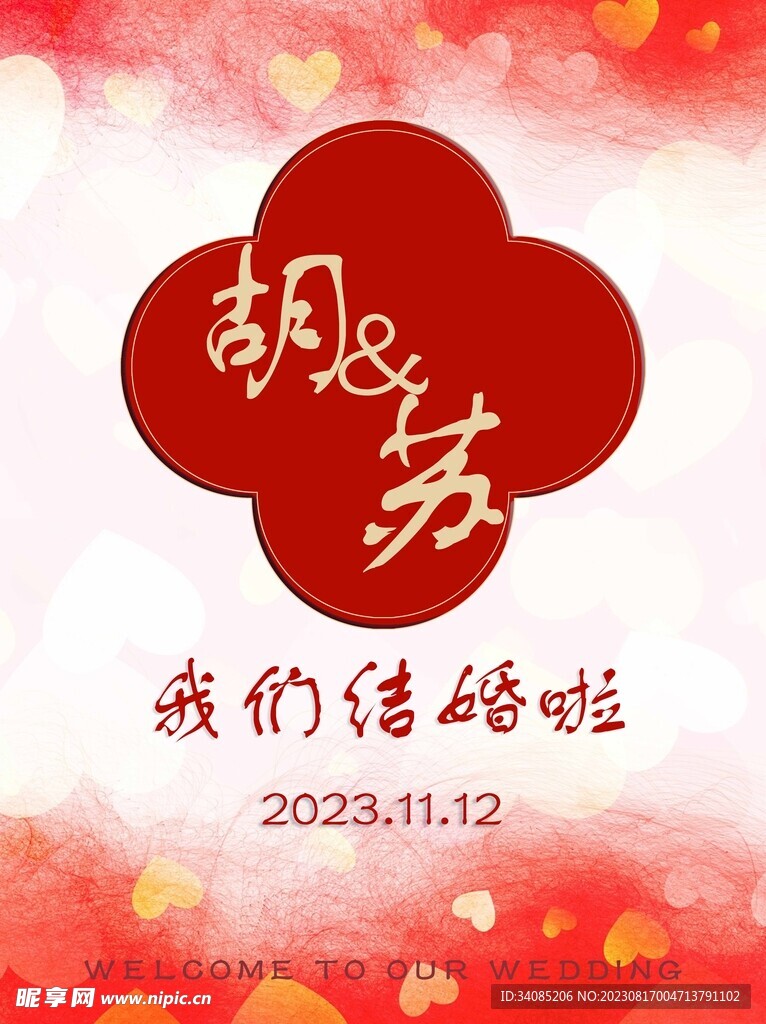 我们结婚啦水牌