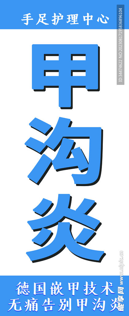 甲沟炎手足护理中心