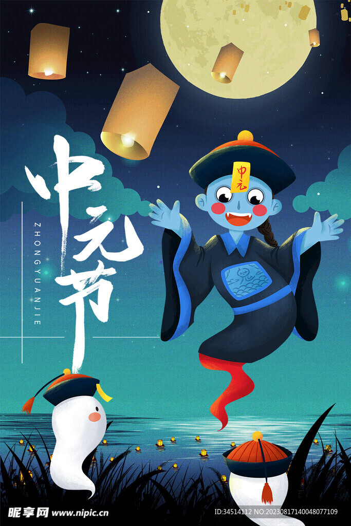 中元节僵尸海报