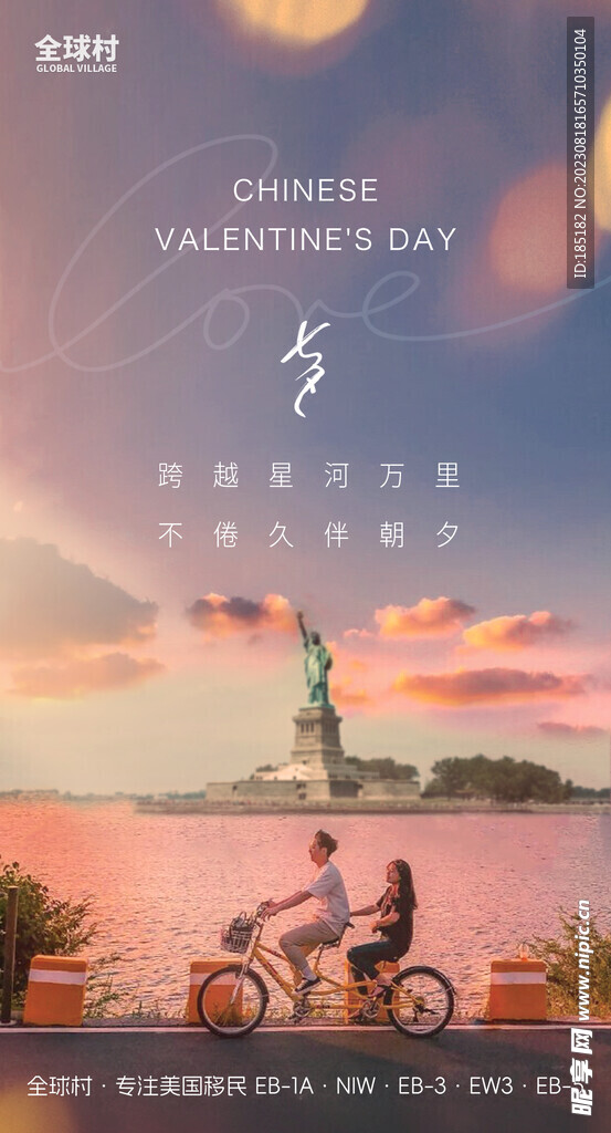 美国移民公司七夕海报