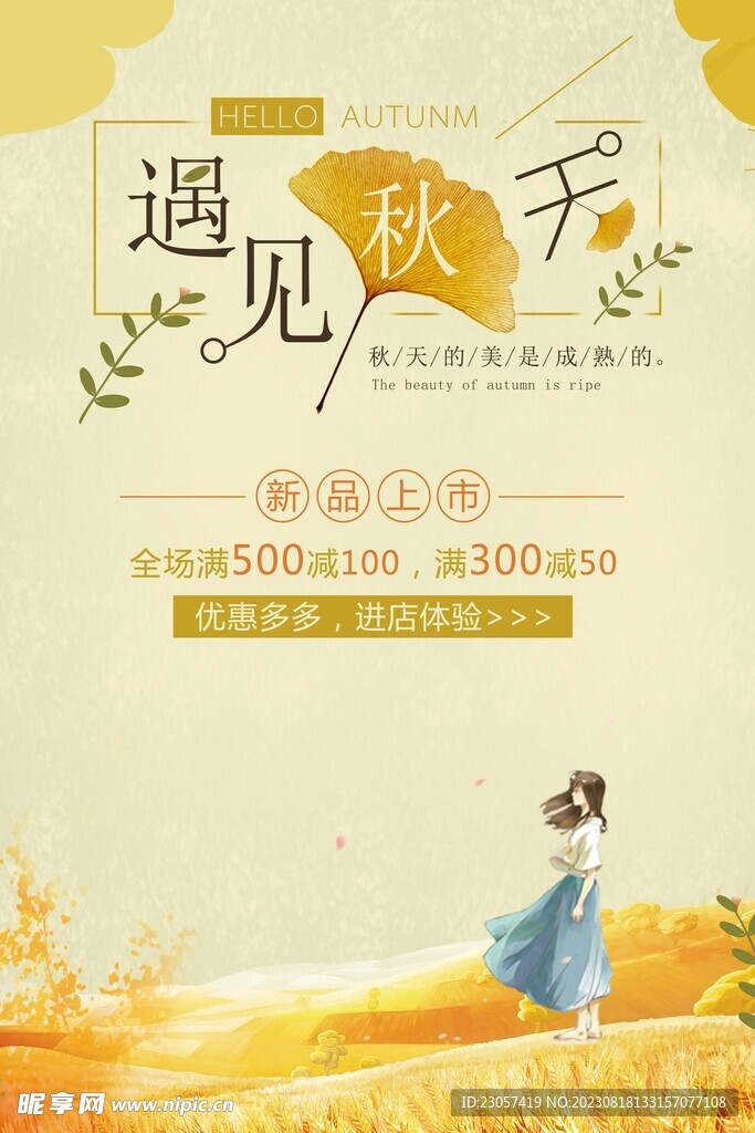 遇见秋天新品促销海报