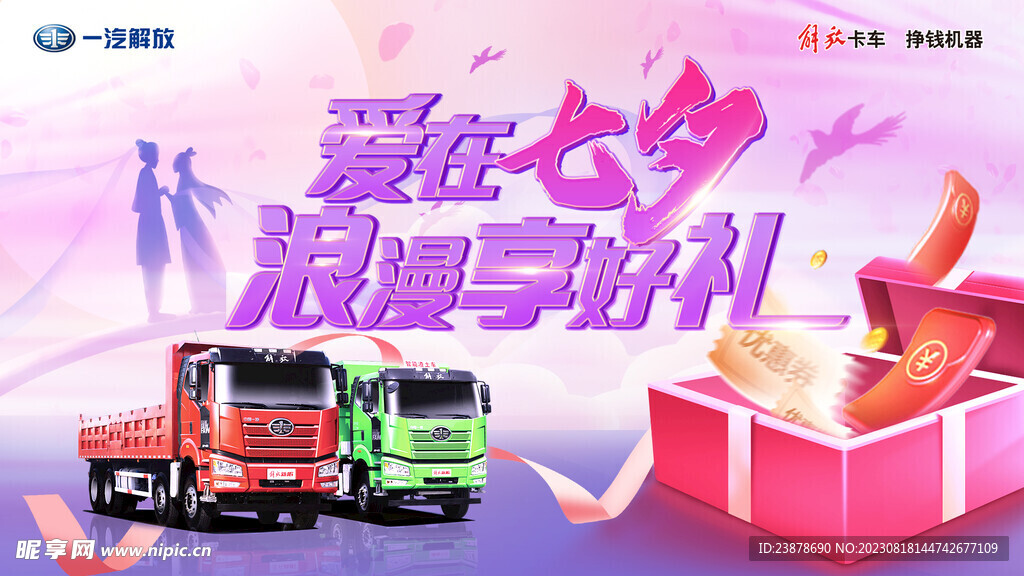 七夕汽车海报图片