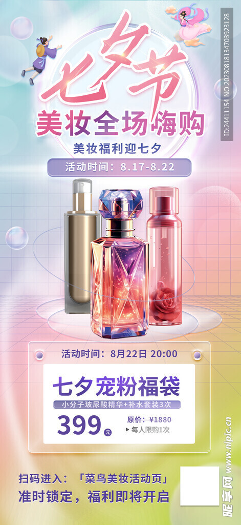 时尚优惠七夕美妆化妆品活动促销