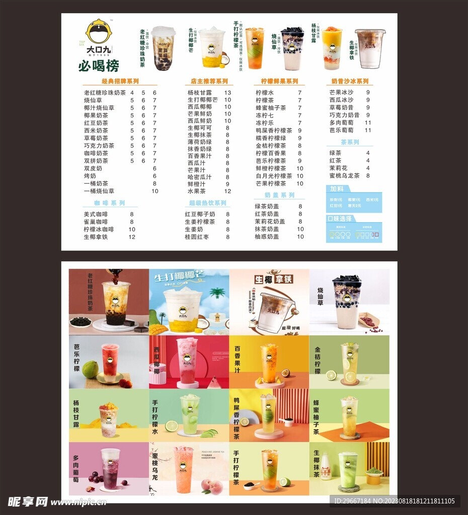 大口九奶茶价目表