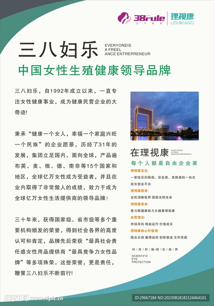 三八妇乐集团理视康女性领导品牌