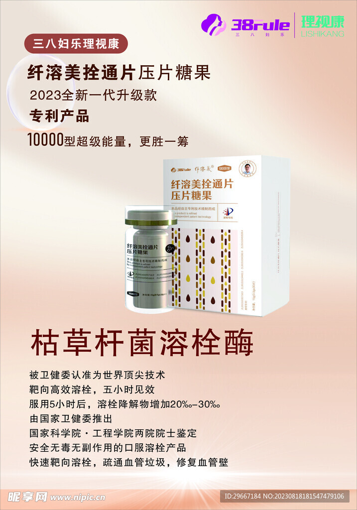 三八妇乐理视康纤溶美栓通片