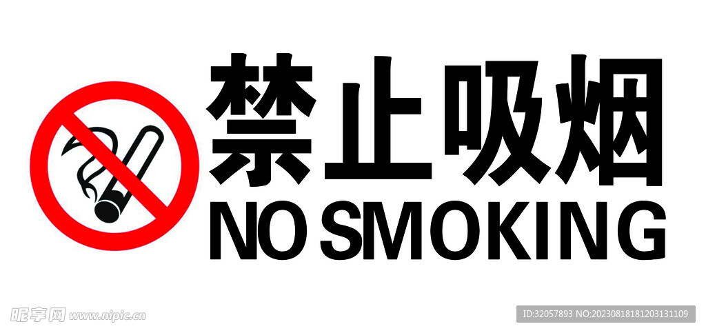 禁止吸烟