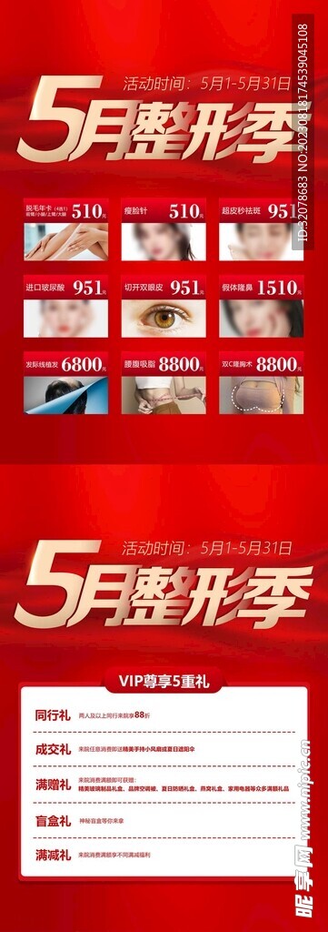 5月整形季推广项目