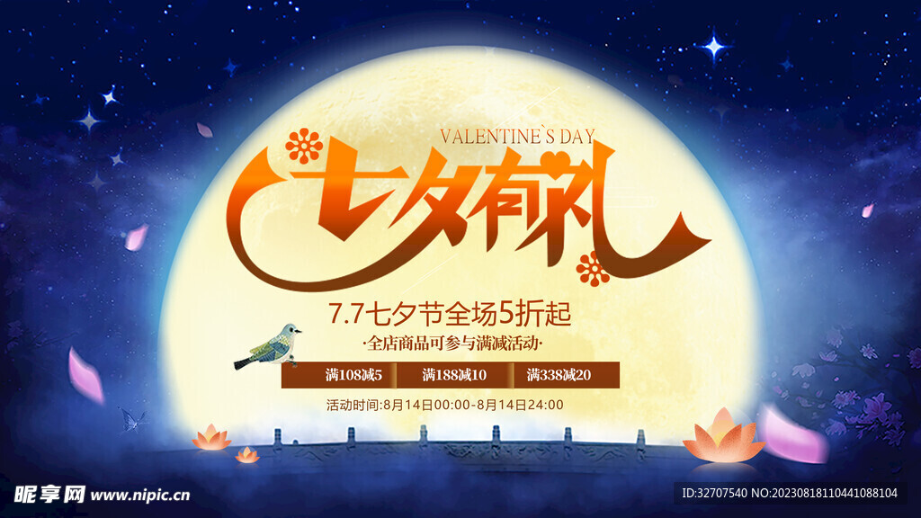 七夕海报有礼
