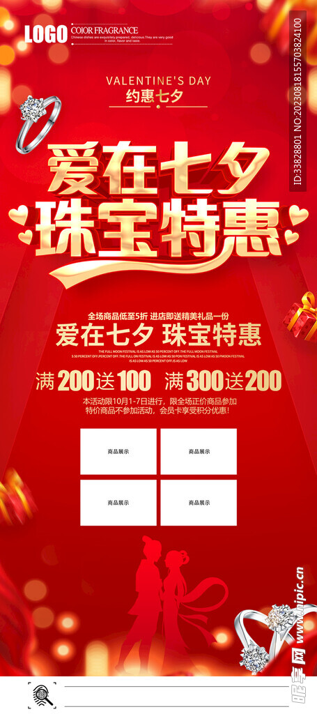 爱在七夕 珠宝特惠.