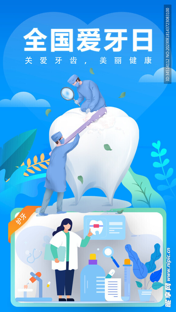 全国爱牙日 海报