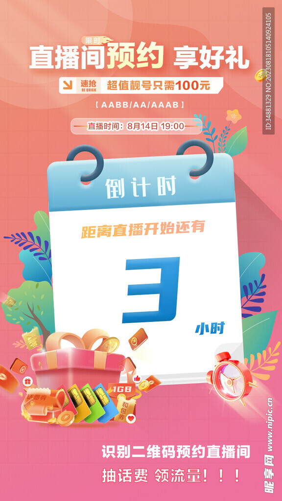 倒计时三小时 直播预约