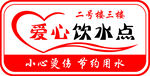 爱心饮水点