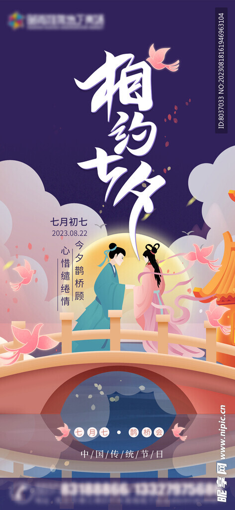 七夕节海报