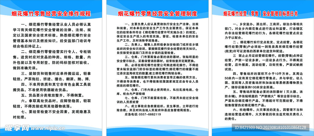 烟花爆竹零售经营安全管理制度
