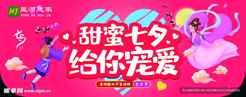 甜蜜七夕 给你宠爱 商场吊牌