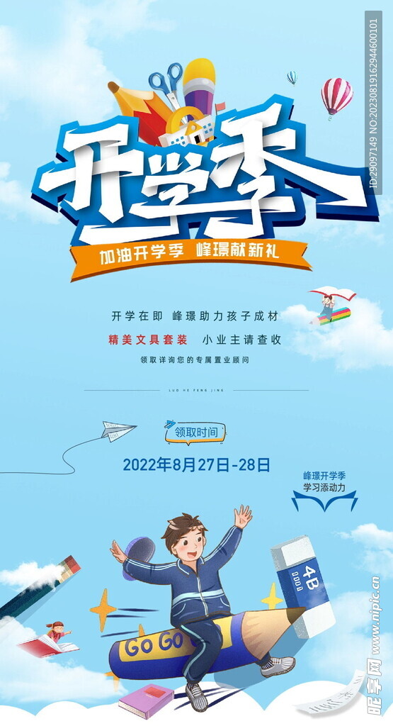 开学季系列海报