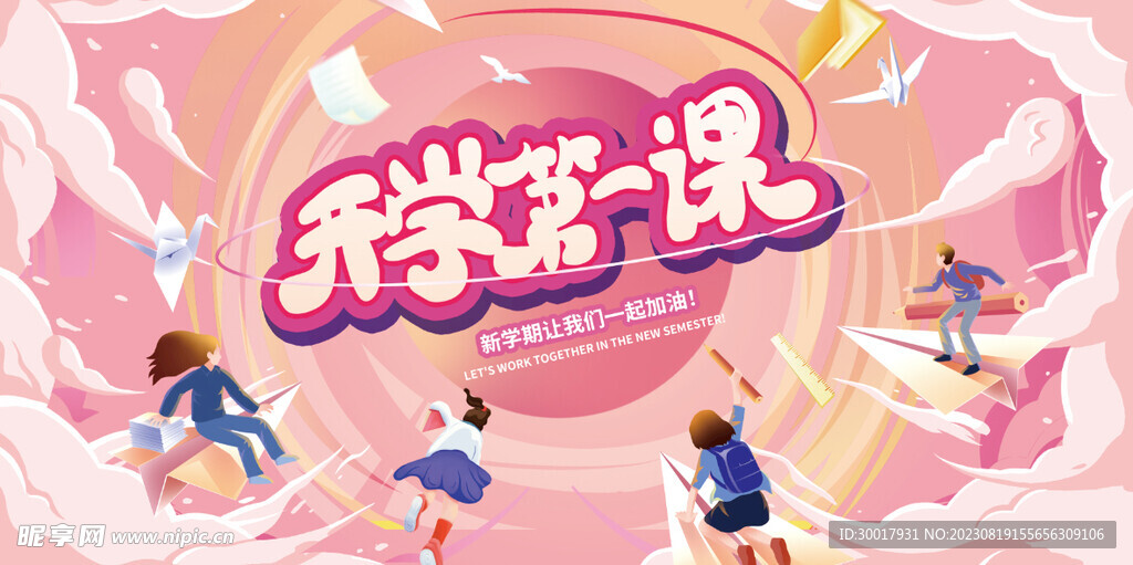 开学第一课展板海报设计