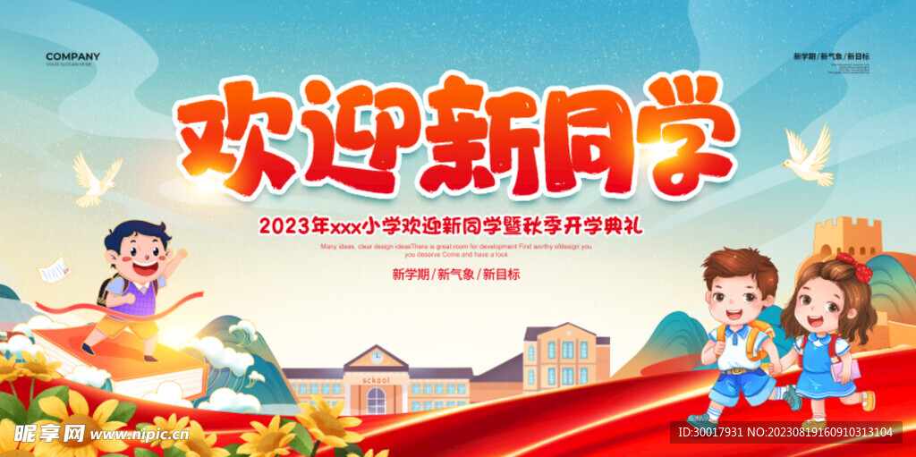 开学典礼欢迎新同学海报展板设计