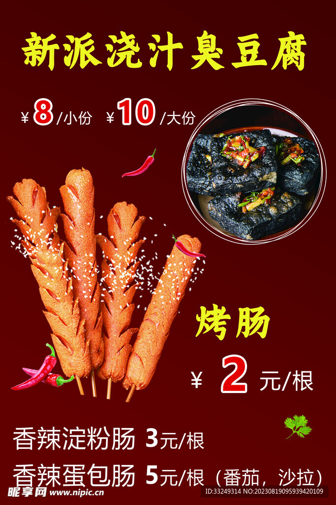 新派浇汁臭豆腐