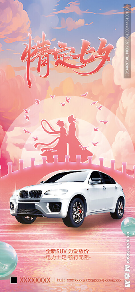七夕汽车行业借势卖点宣传海报