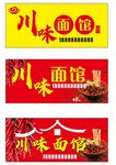 川味面馆