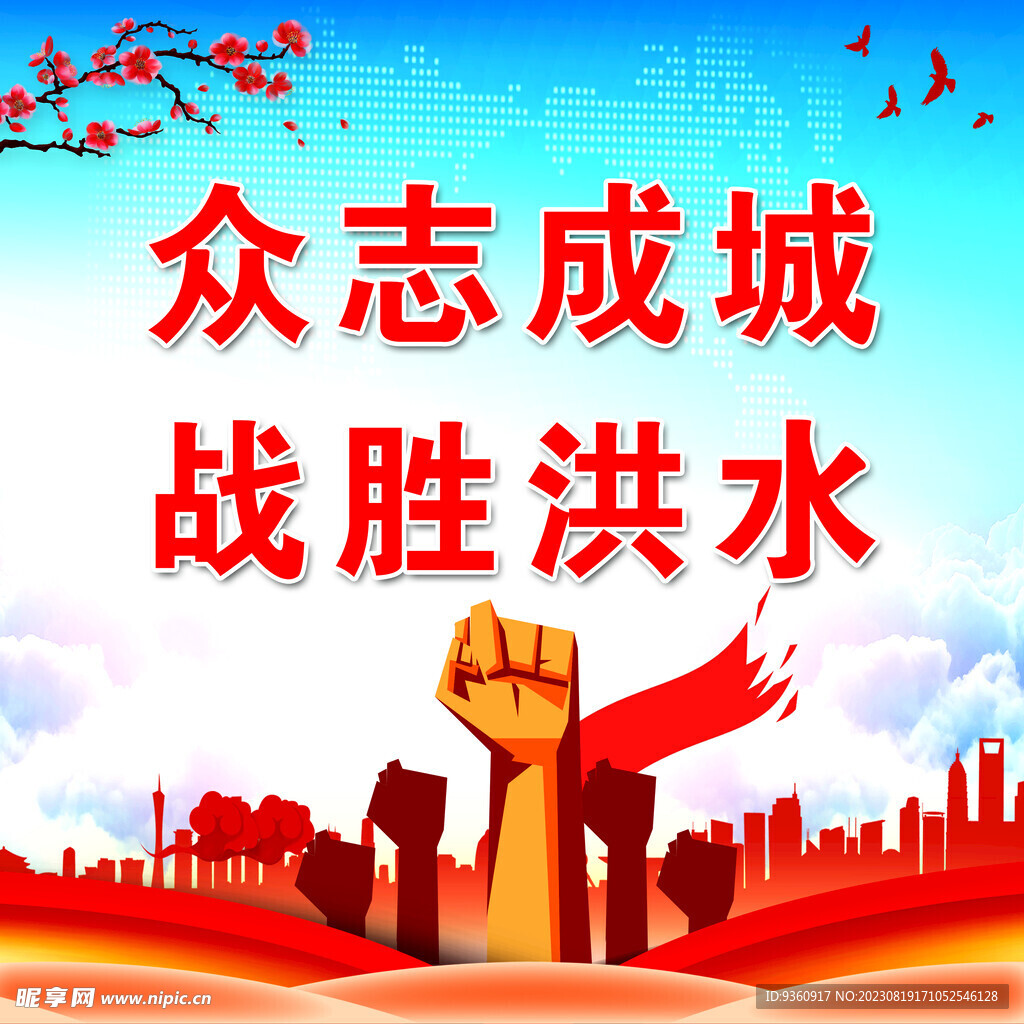 众志成城 战胜洪水