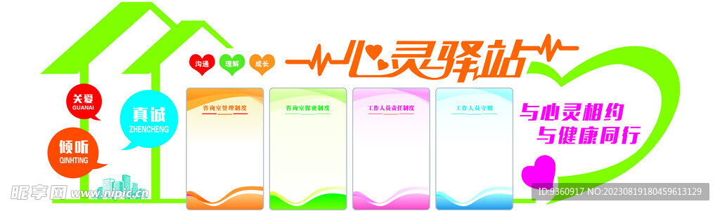 心理咨询室制度文化墙