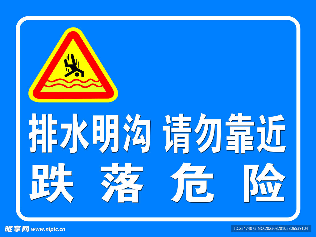 排水沟 请勿靠近 危险
