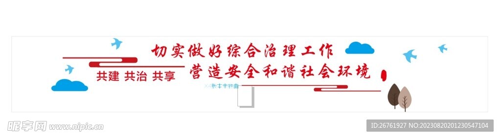 综治安全和谐治理文化墙