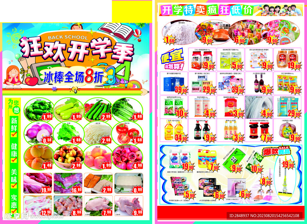 狂欢开学季 超市