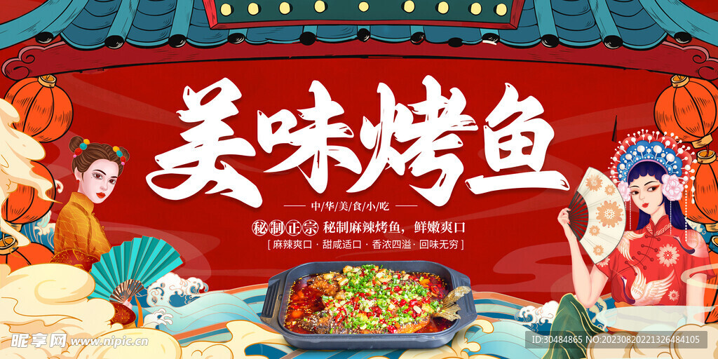 国潮烤鱼展板