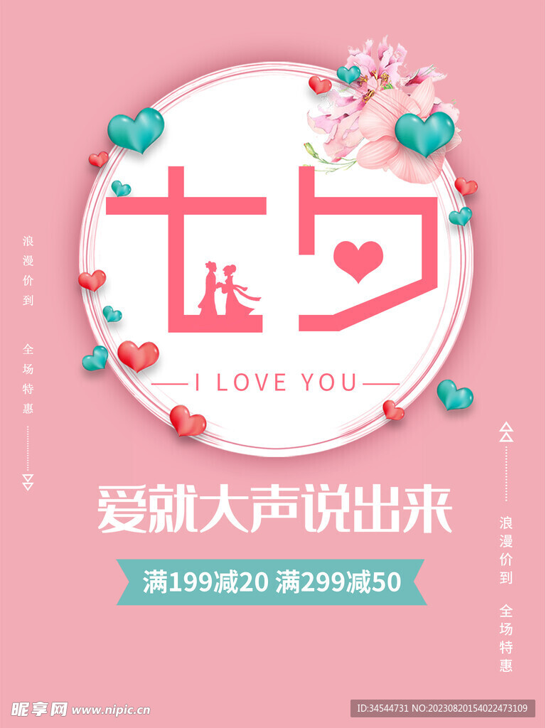 七夕情人节  促销 