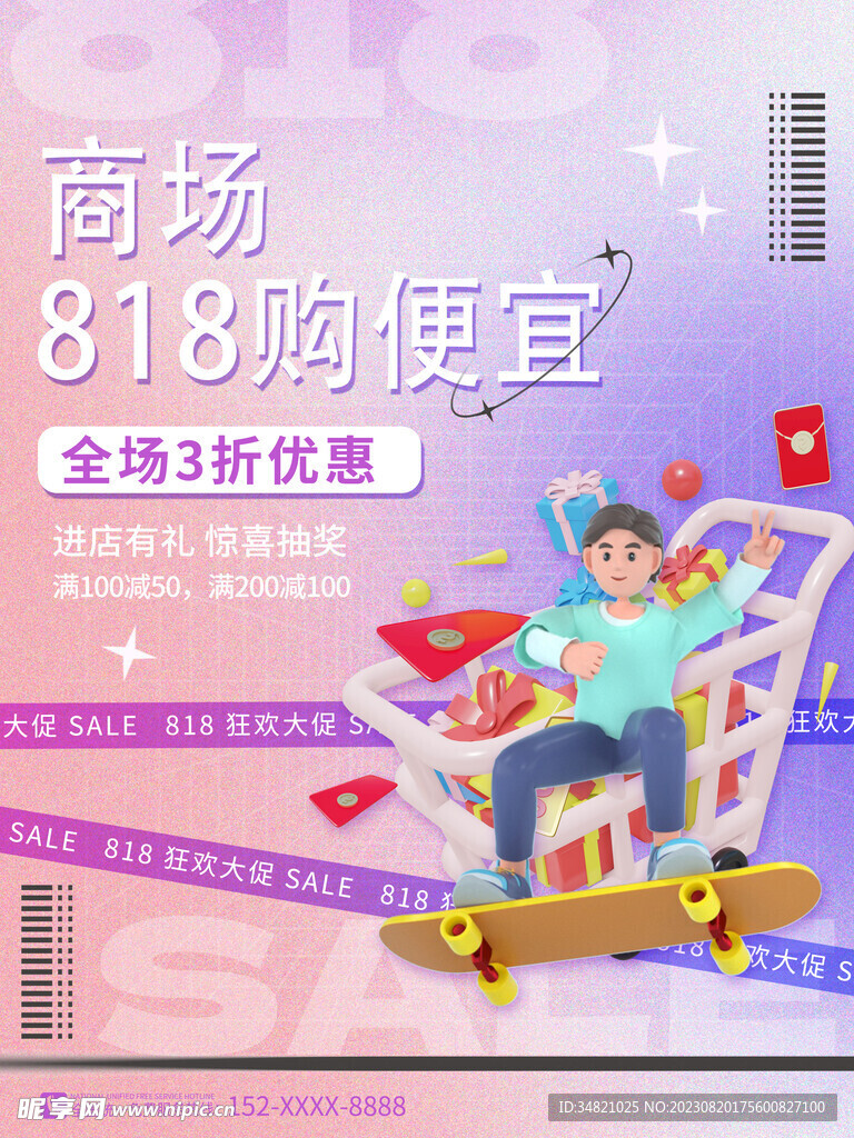 818海报促销