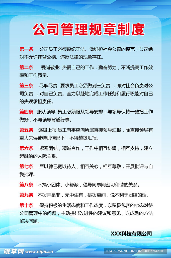 公司规章制度展板