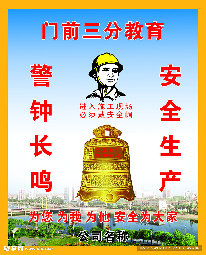 工地警钟长鸣