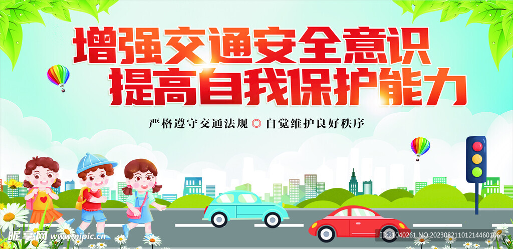 文明交通安全