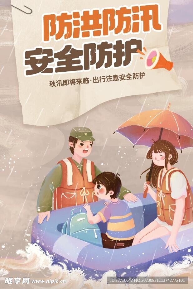 防洪防汛