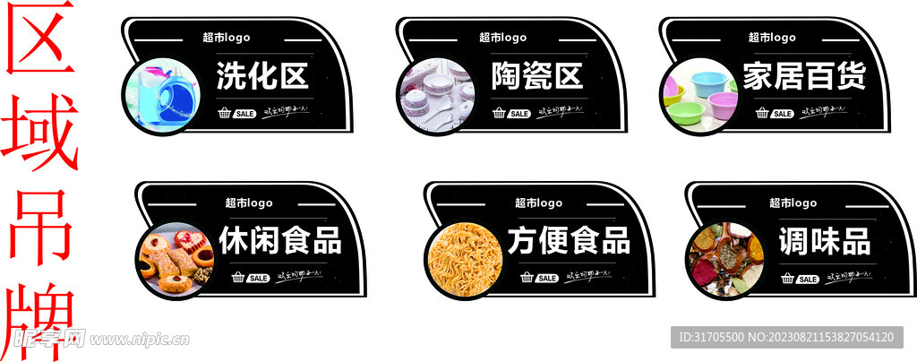 超市区域牌