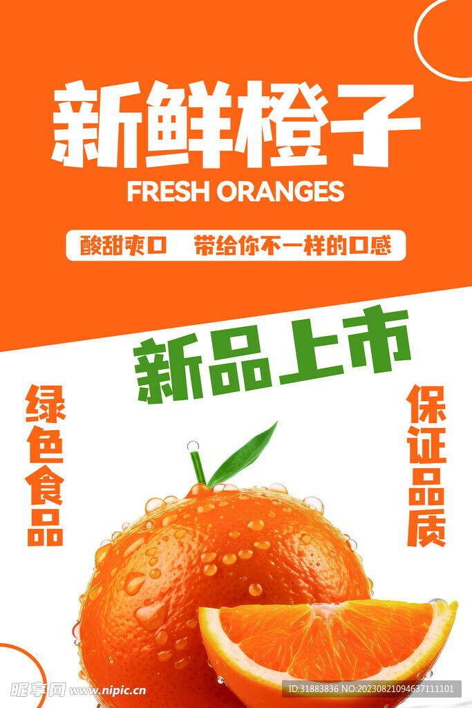 新鲜橙子海报