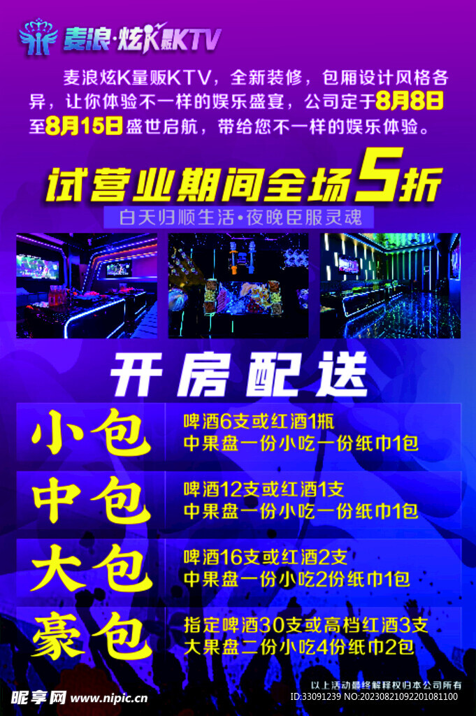 KTV开业活动  酒吧套餐
