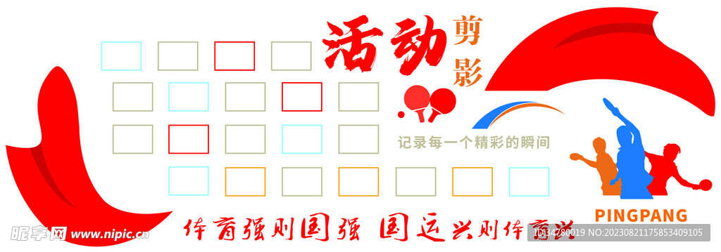 体育活动剪影照片墙