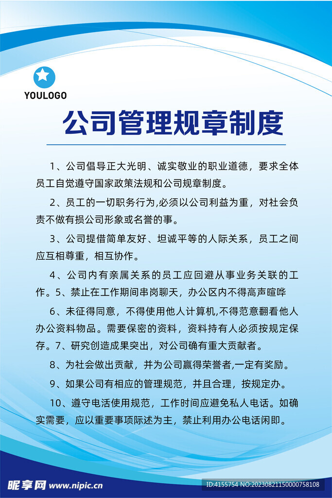 公司管理规章制度展板