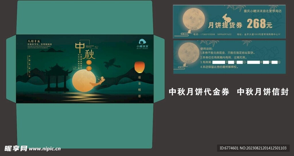 中秋月饼代金券 信封