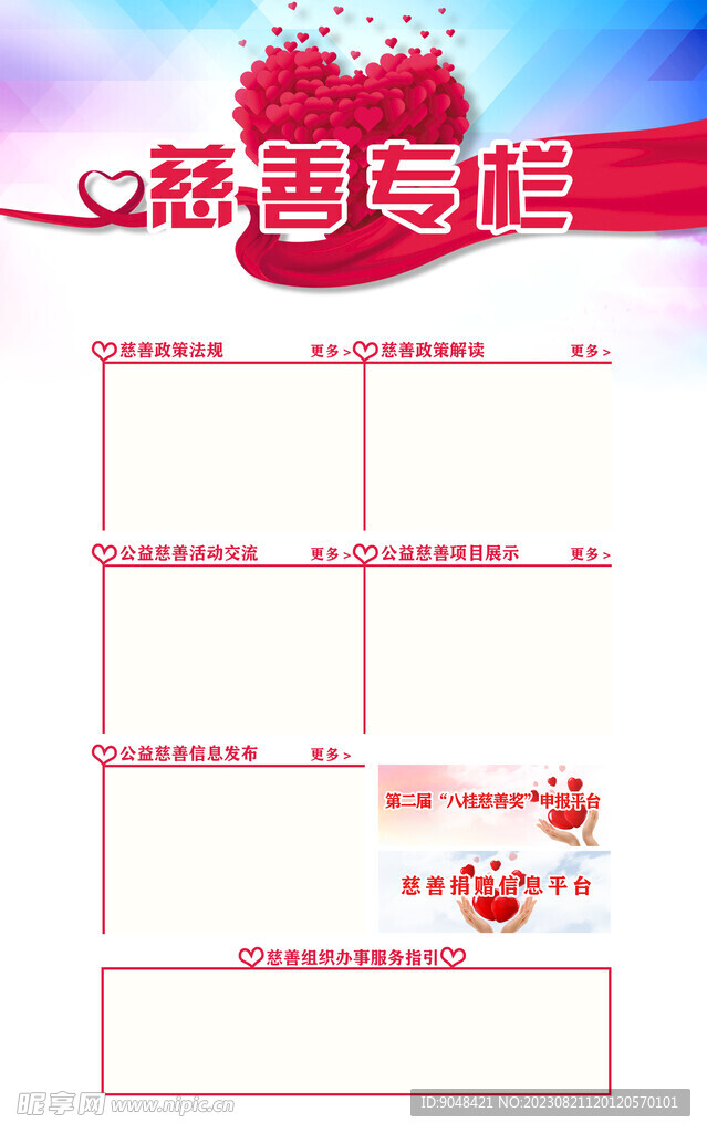 网站慈善专栏首页