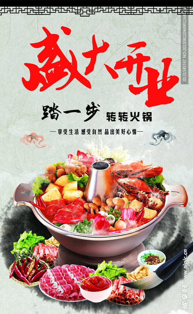 盛大开业火锅店