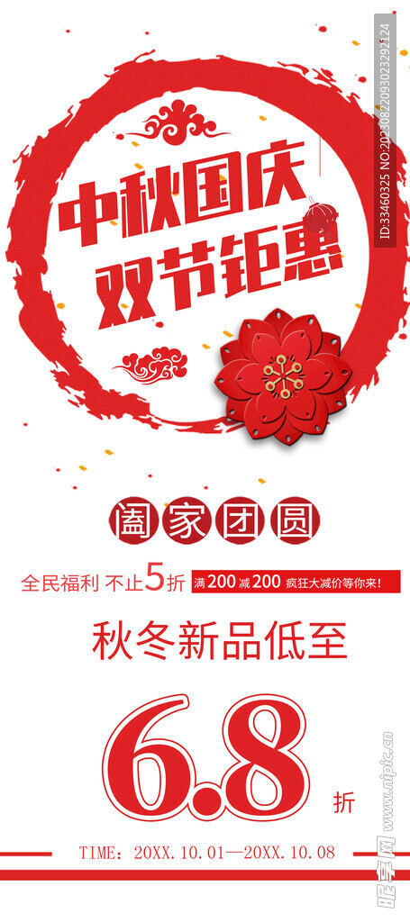 中秋国庆双节钜惠